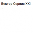 Вектор Сервис XXI