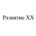 логотип Развитие XX