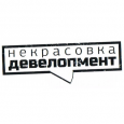 Некрасовка Девелопмент